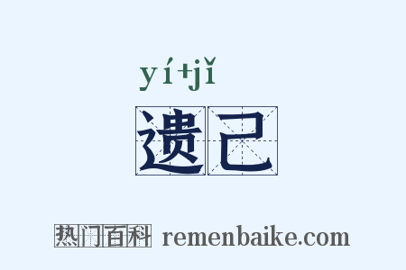 遗己是什么意思的图片